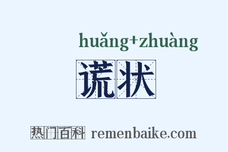 谎状是什么意思的图片